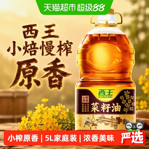 西王物理压榨浓香菜籽油5L