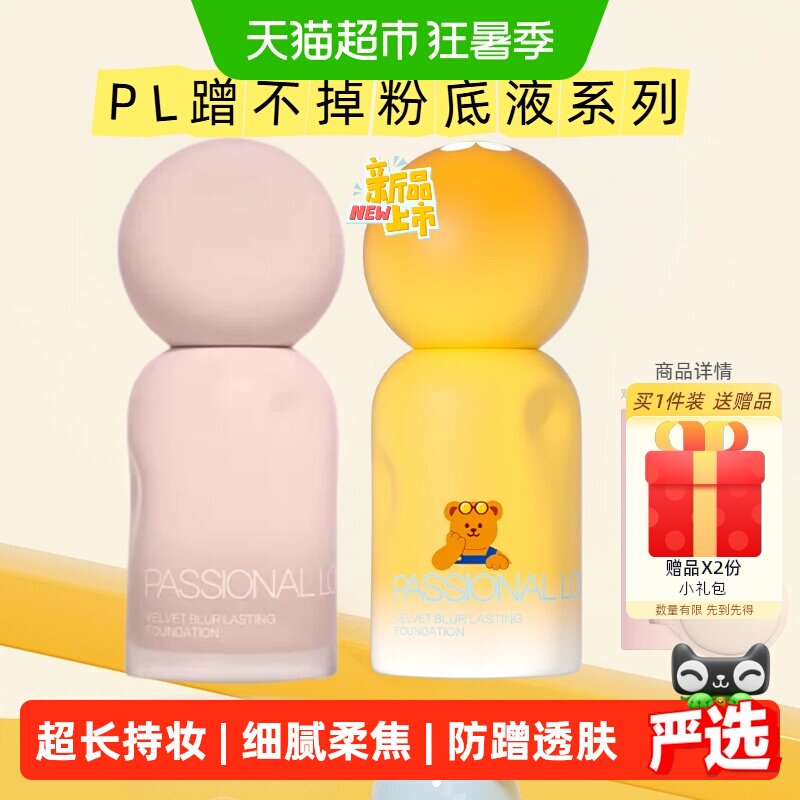 【下拉享金币补贴】PL蹭不掉粉底液4.0乐园限定油皮底妆不脱妆