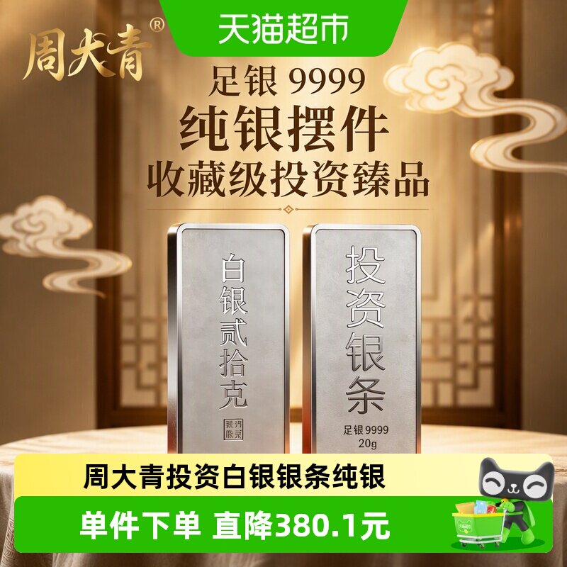 周大青9999纯银投资银条20g图片