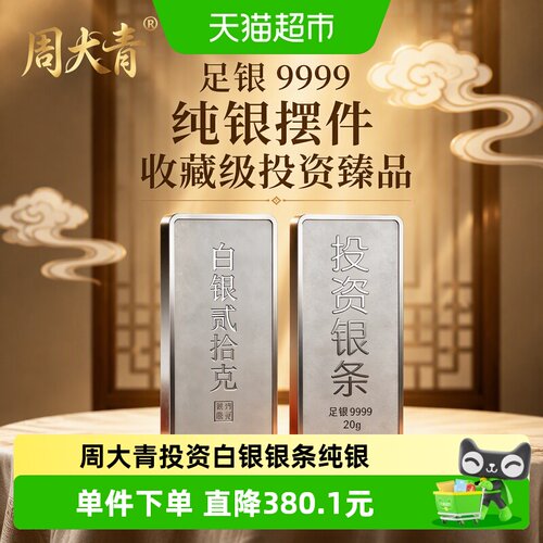 周大青9999纯银投资银条20g