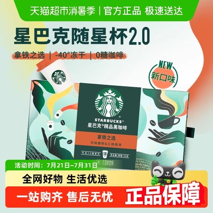 星巴克随星杯2.0系列速溶咖啡拿铁之选冷热即溶黑咖啡
