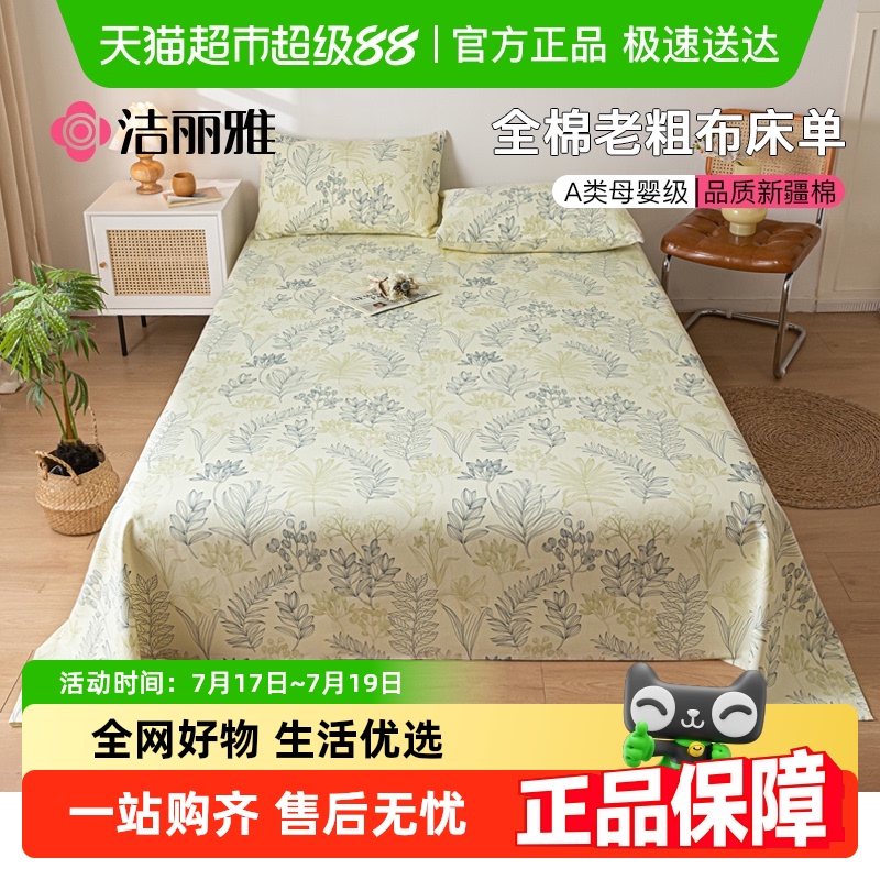 洁丽雅全棉老粗布床单床上用品