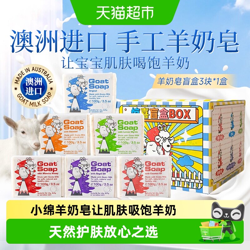 GoatSoap澳洲进口山羊奶皂孕婴儿童洗脸沐浴手工皂盲盒款100g*3块