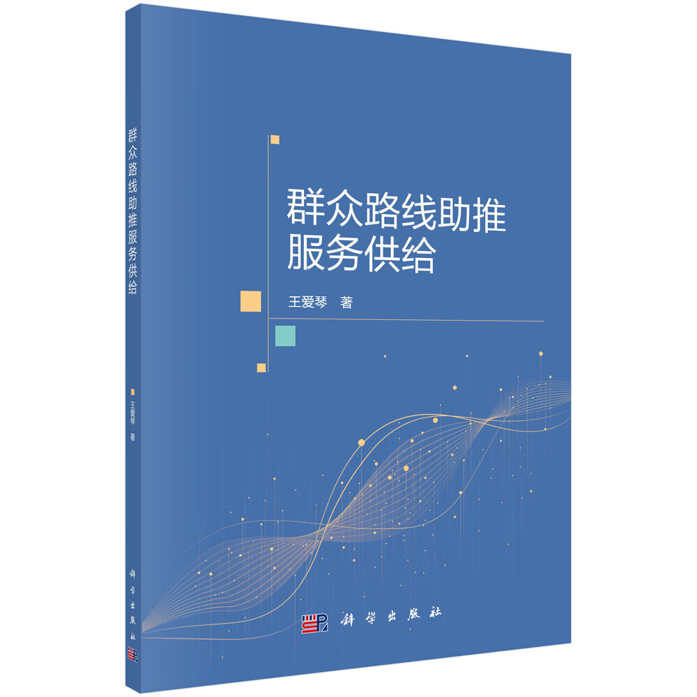 正版全新 群众路线助推服务供给 王爱琴 科学出版社 9787030775320