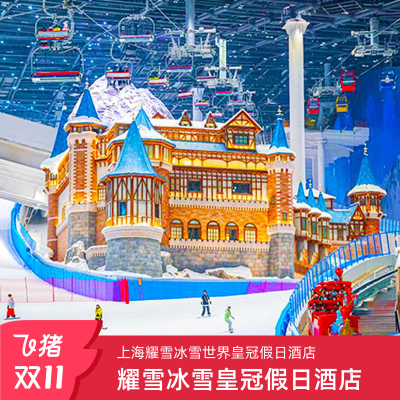 【住景区门口·5钻高端】上海耀雪冰雪世界皇冠假日酒店套餐+娱雪门票+自助早餐