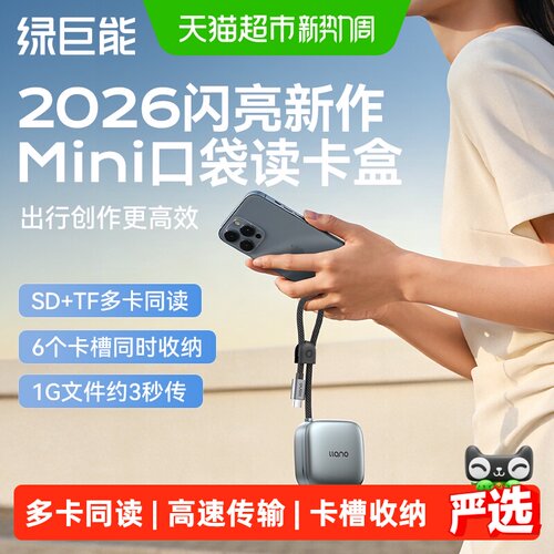 绿巨能高速迷你读卡器SDTF二合一