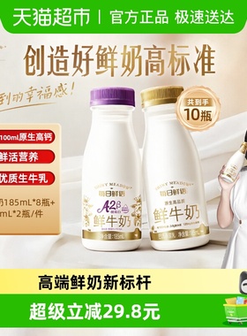 详情领优惠|每日鲜语鲜牛奶185ml*8瓶+A2β-酪蛋白鲜奶185ml*2瓶