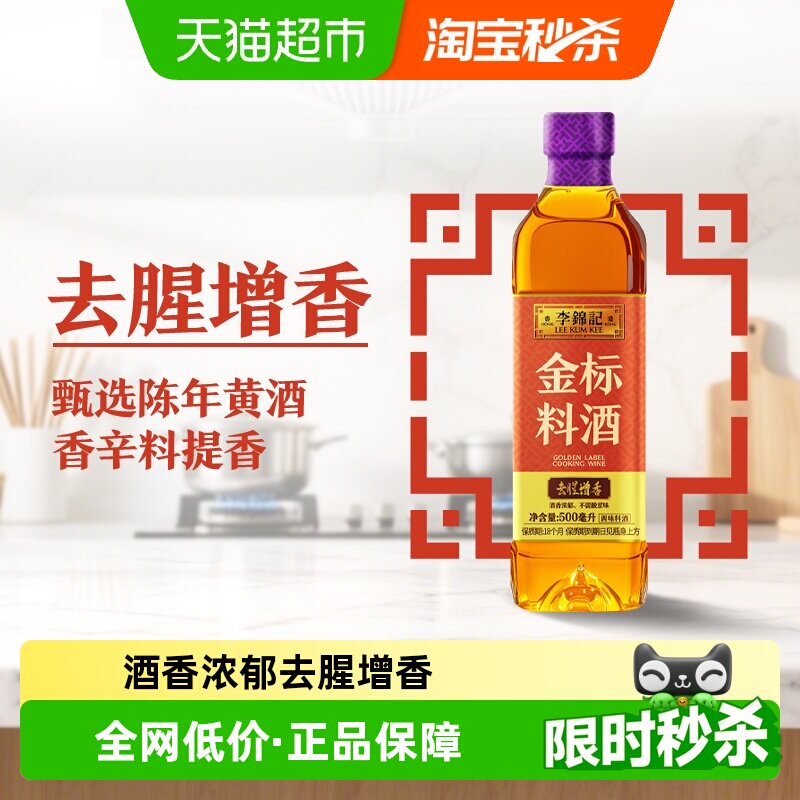 李锦记金标料酒500ml家用瓶装去腥增香厨房炒菜黄酒调味品
