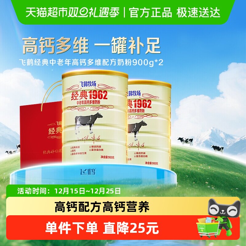 飞鹤经典1962中老年奶粉高钙多维成人奶粉900g*2罐营养冲饮送长辈