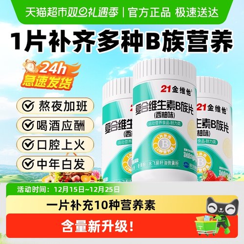 21金维他B族复合维生素片-焕新款