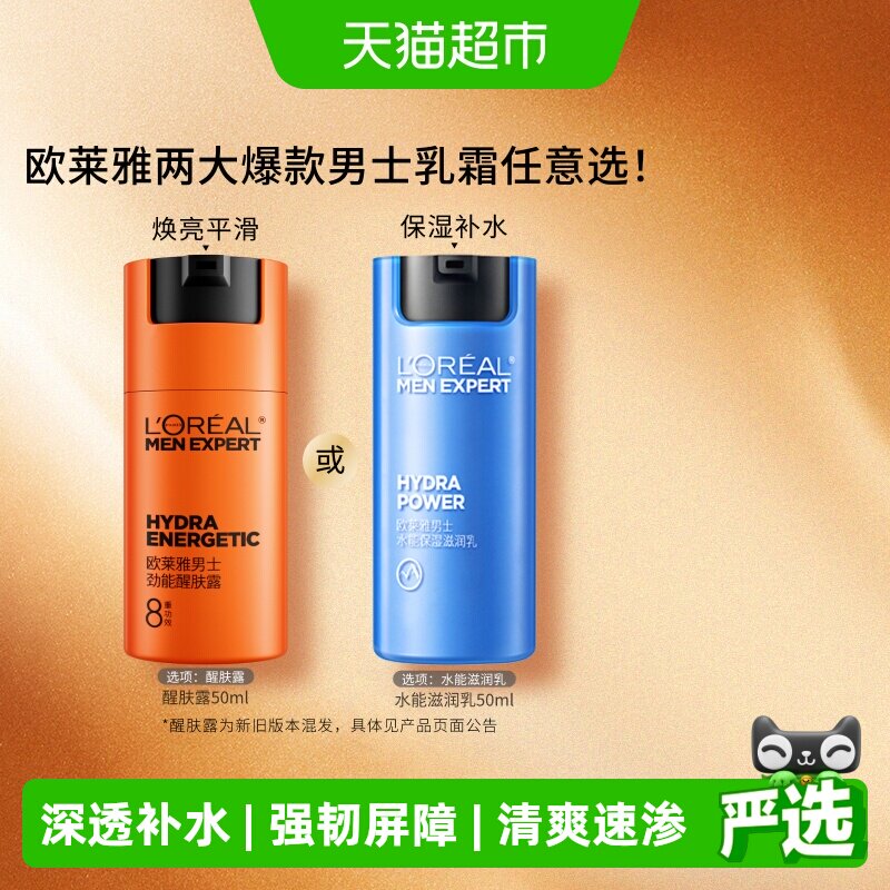 欧莱雅男士劲能水能醒肤露面霜补水保湿霜润肤乳脸部护肤品乳液
