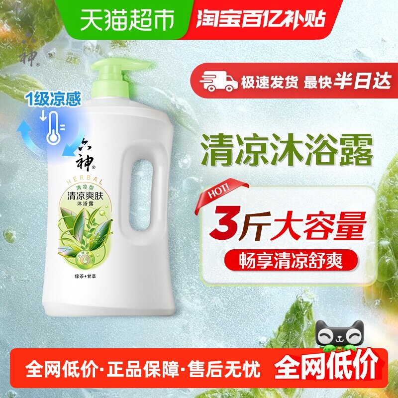 六神植萃清爽型绿茶+甘草沐浴露1.5kg持久留香家庭装沐浴乳