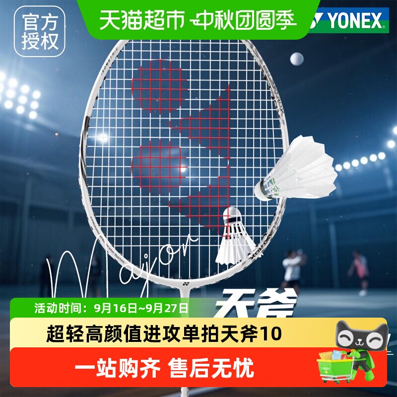 尤尼克斯碳素超轻羽毛球拍天斧10图片