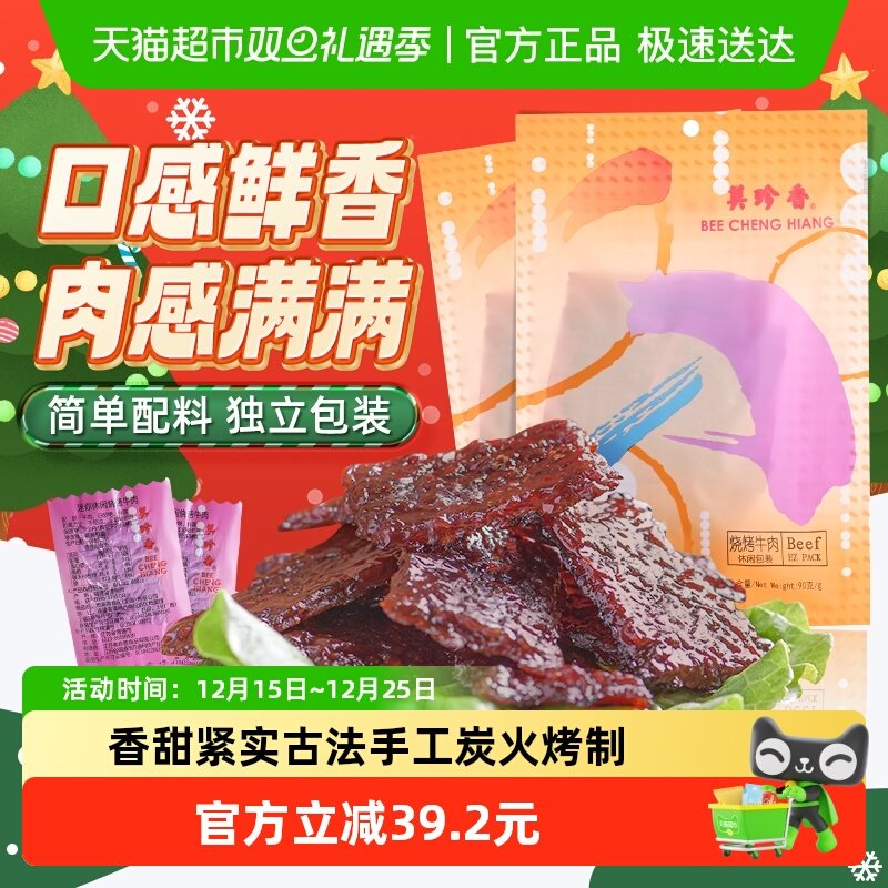 美珍香烧烤牛肉脯肉干办公室解馋休闲独立小吃包装零食送伴手礼品