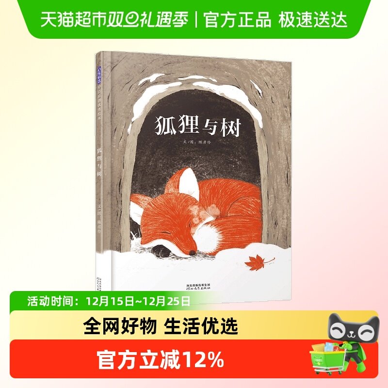 狐狸与树 一段撼动人心的跨界情谊3—6幼儿园绘本阅读