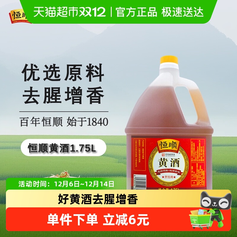 恒顺去腥解膻提鲜黄酒1.75L×1瓶