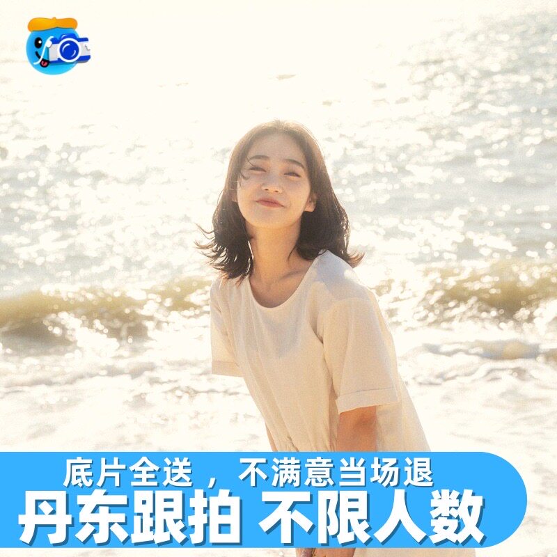 丹东跟拍约拍写真拍照旅拍照相领证摄影生日婚礼会议毕业拍摄直播