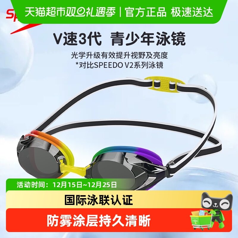 Speedo儿童V速3代防雾泳镜抗UV