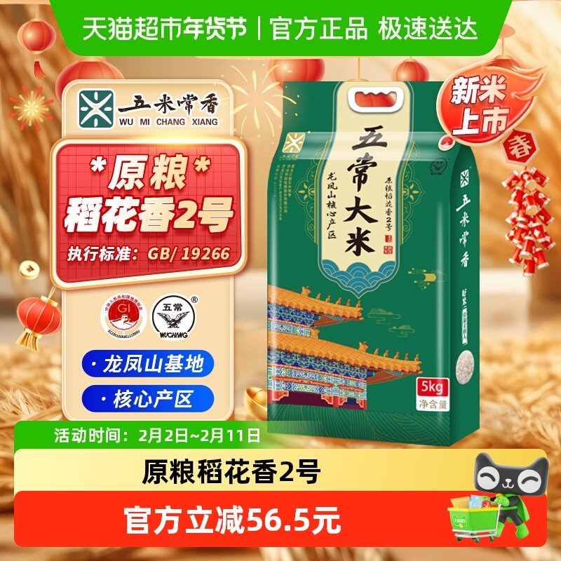 五米常香五常大米原粮稻花香2号核心产区东北大米2025年新米