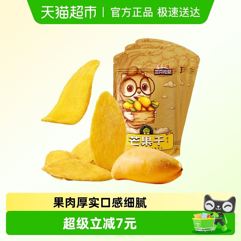 三只松鼠芒果干116gx3袋蜜饯果脯水果干网红休闲零食小吃食品女生