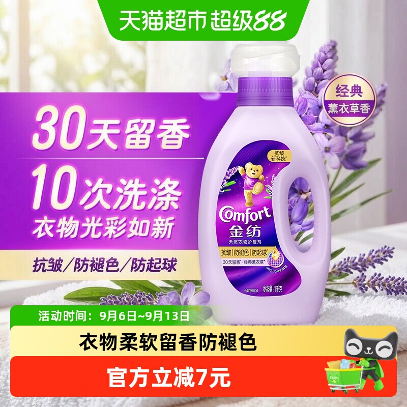 金纺薰衣草衣物护理剂抗皱防褪色防起球衣服柔软留香