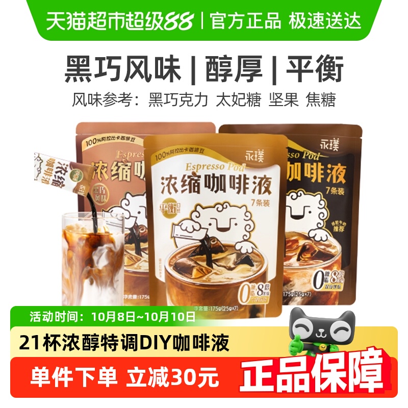 永璞速溶0糖0脂咖啡液