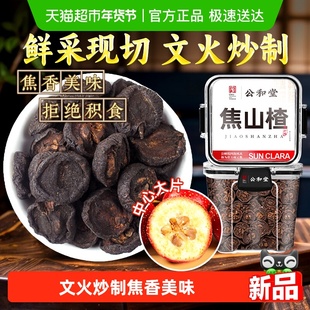 公和堂焦山楂干片中草药材儿童积食正宗古法炒制焦三仙炒麦芽陈皮