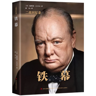 二战回忆录 精装 丘吉尔二战回忆录 铁幕