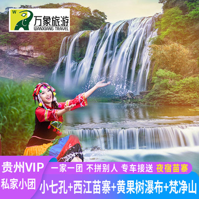 VIP私家小团 贵州旅游小七孔黄果树瀑布梵净山西江千户苗寨自由行