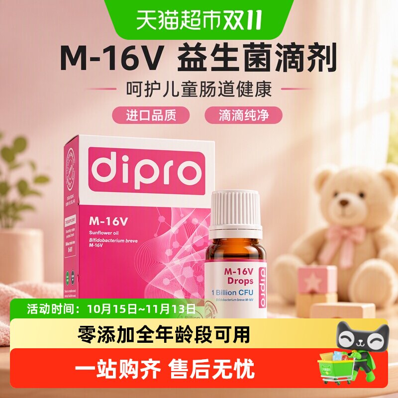 dipro迪辅乐m16v益生菌儿童肠胃肠道双歧杆菌滴剂进口全年龄可用