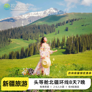北疆深度大环线 新疆旅游喀纳斯禾木赛湖伊犁独库8天7晚跟团游