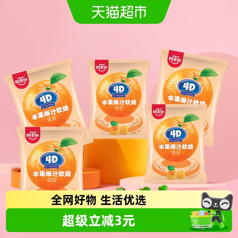 阿麦斯4D甜橙水果爆汁夹心软糖QQ橡皮糖儿童馋嘴糖果小袋休闲零食