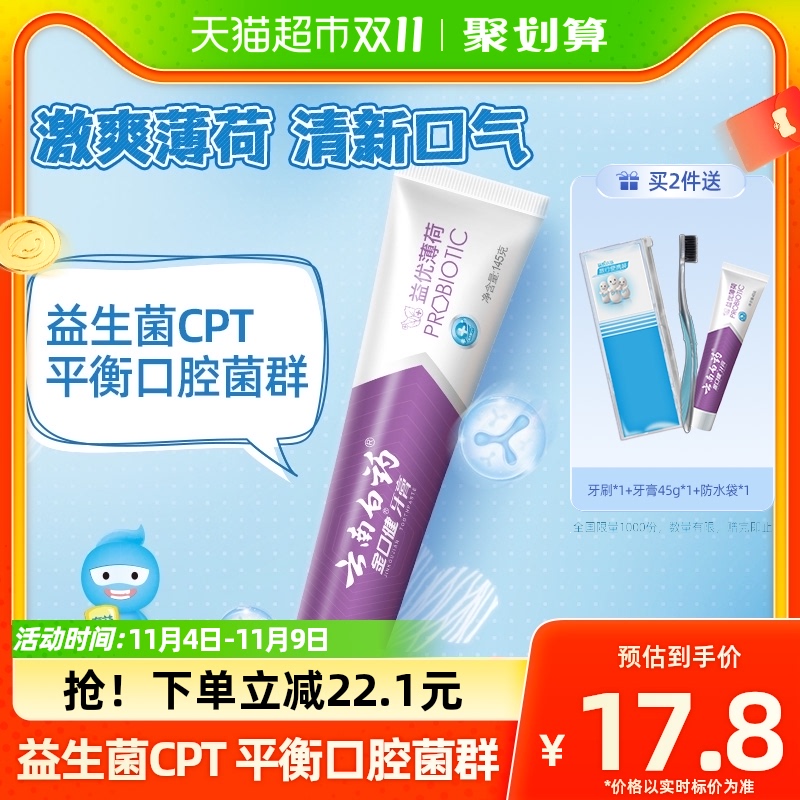 云南白药牙膏益生菌益优薄荷145g家庭装清新口气清洁口腔官方正品怎么样,好用不?