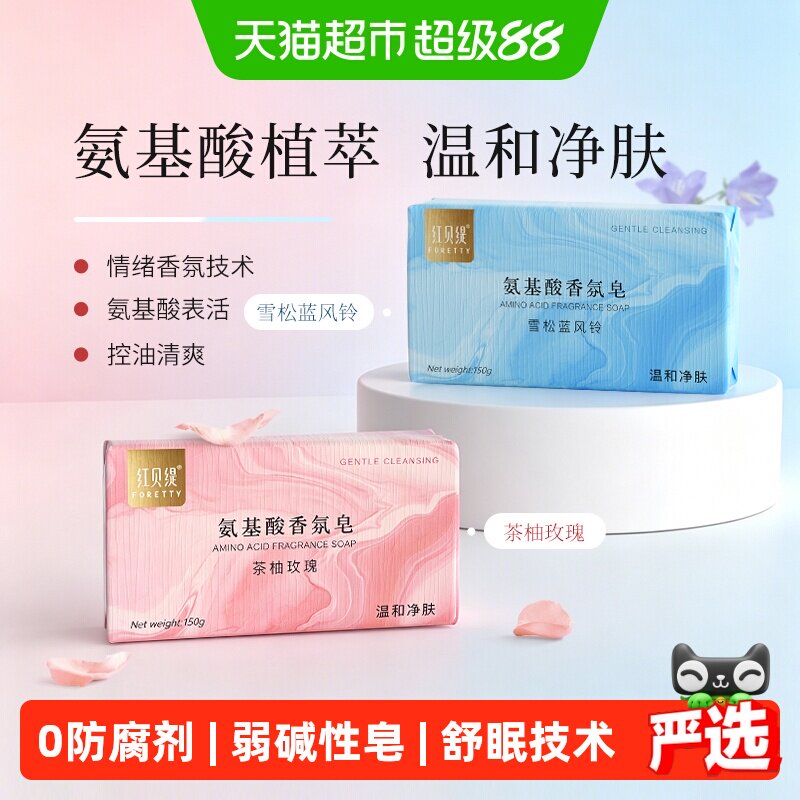 红贝缇氨基酸玫瑰精油皂轻松冲净图片