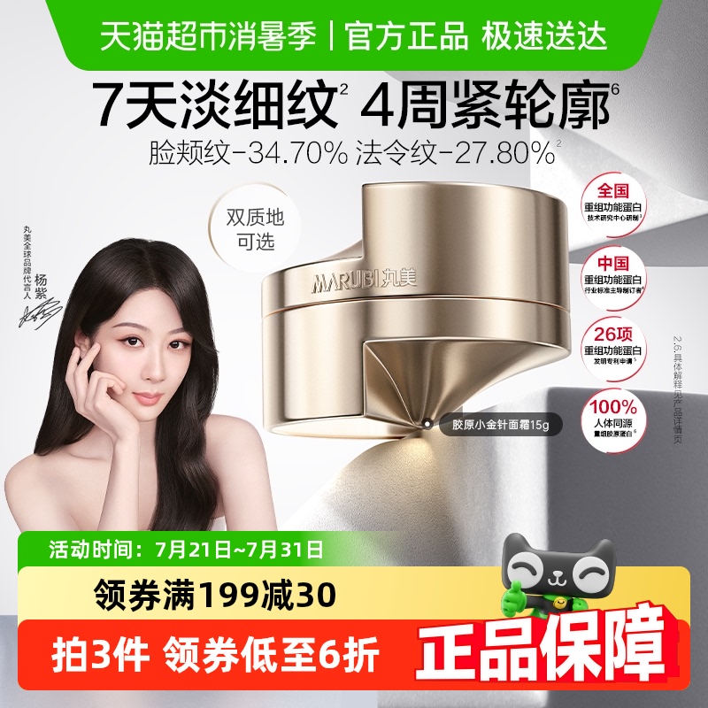 丸美抗皱小金针面霜胶原蛋白