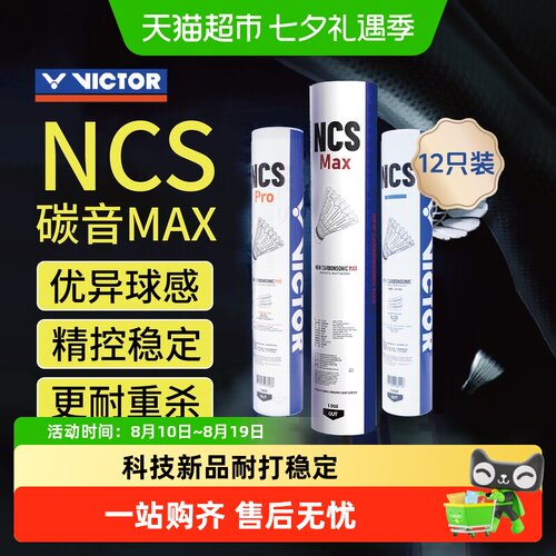 VICTOR威克多新碳音专业级羽毛球