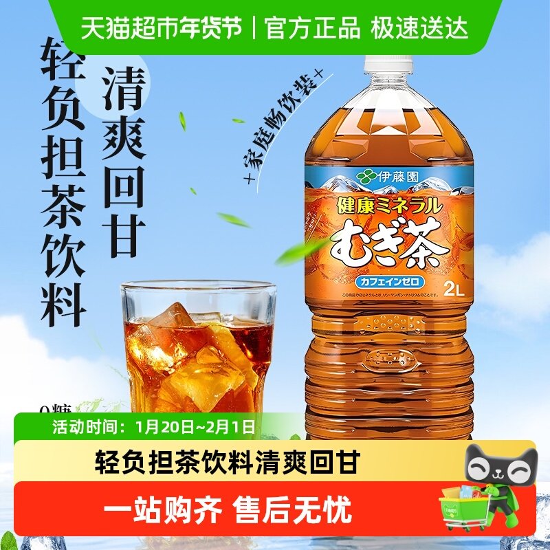 伊藤园（ITOEN）日本进口即饮大麦茶茉莉花茶乌龙茶饮料2L家庭装,咖啡/麦片/冲饮,调味茶饮料,淘宝优惠券,粉丝福利购,淘宝优惠卷