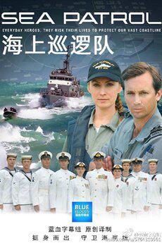 海岸巡警第四季