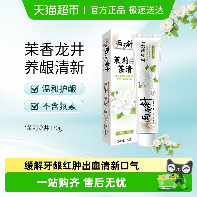 两面针茉莉茶清牙膏家庭实惠大包装清新口气茉莉龙井香型