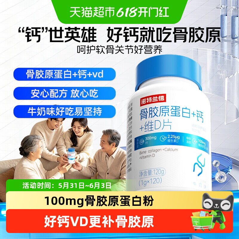 诺特兰德骨胶原蛋白钙维D片男女运动d3vd钙片