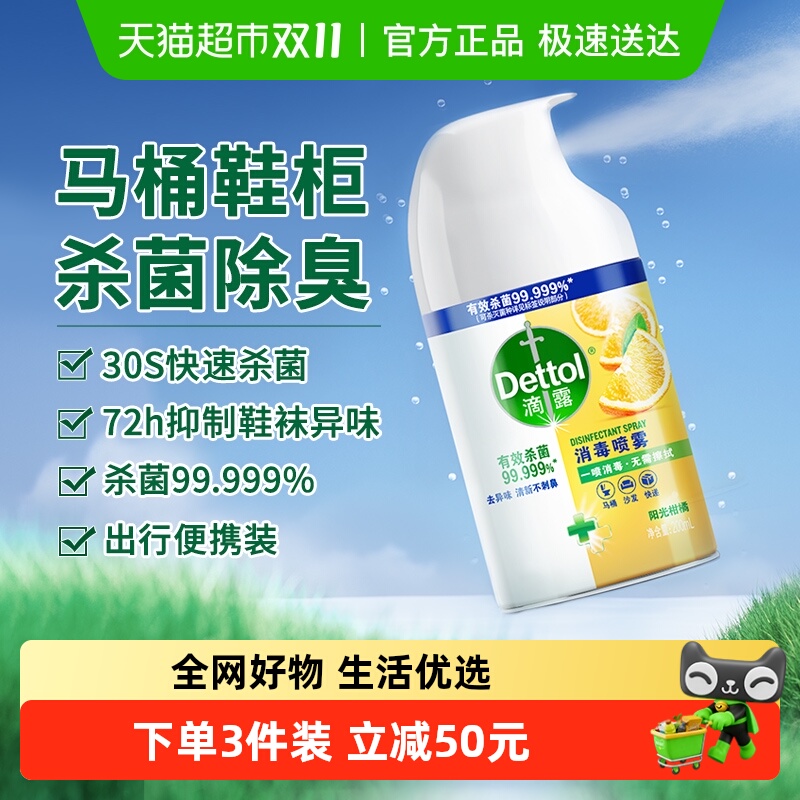 滴露消毒喷雾杀菌去味