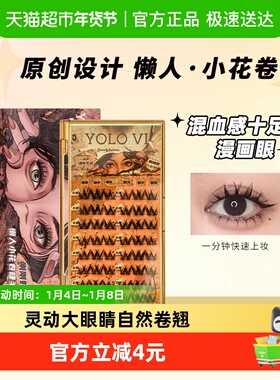 YOLO YYX摇一夏懒人假睫毛小花卷眼睫毛三部曲单簇卷翘漫画轻欧美