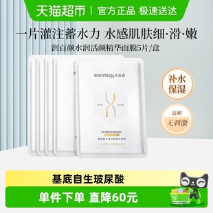 润百颜水润活颜精华面膜5片 华熙生物 盒玻尿酸补水保湿