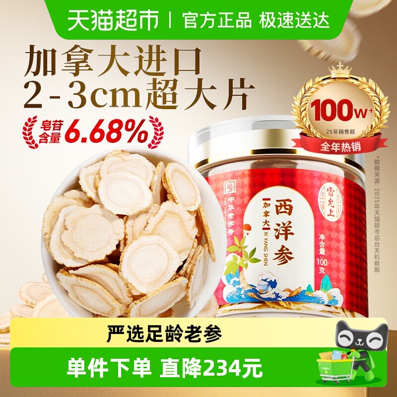 雷允上参类滋补西洋参100g加拿大进口花旗参含片泡水2-3CM真大片