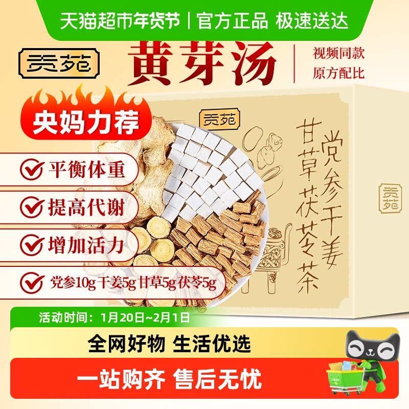 贡苑黄芽汤茶叶花草茶党参干姜甘草茯苓茶养生茶中药材泡水喝茶包,茶,代用/花草茶,淘宝优惠券,粉丝福利购,淘宝优惠卷