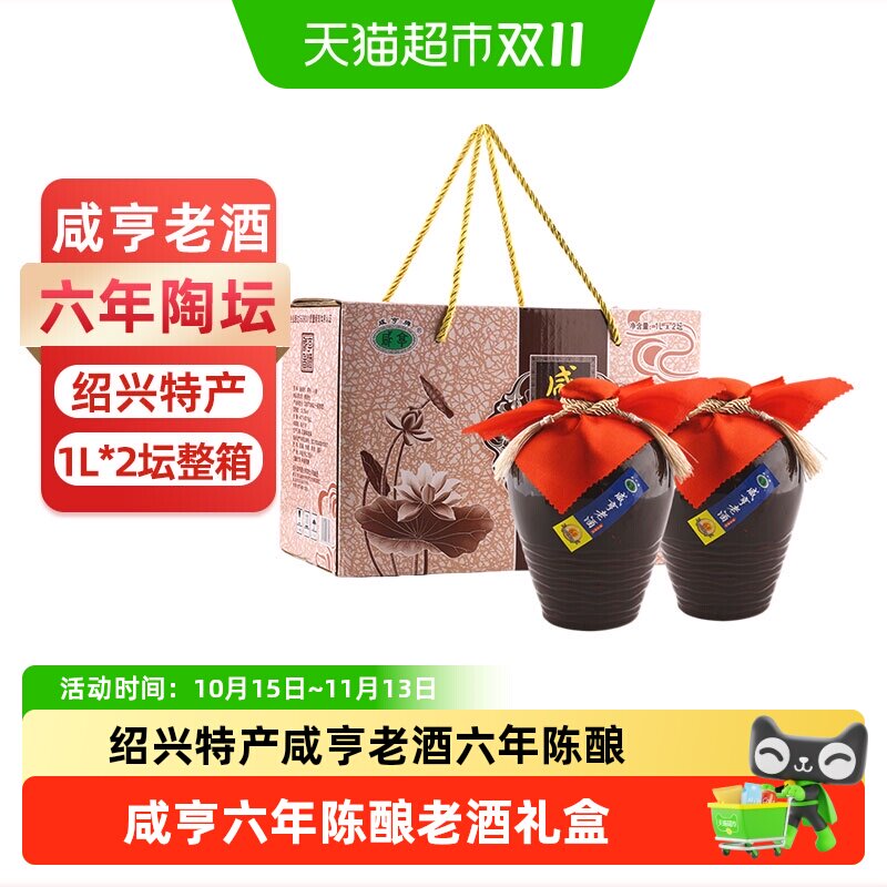咸亨六年陈酿黄酒1L*2坛礼盒装绍兴产半甜型13度传统陶坛花雕老酒