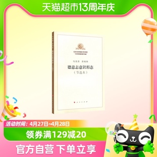 正版包邮 德意志意识形态节选本 马克思主义哲学书籍 新华书店