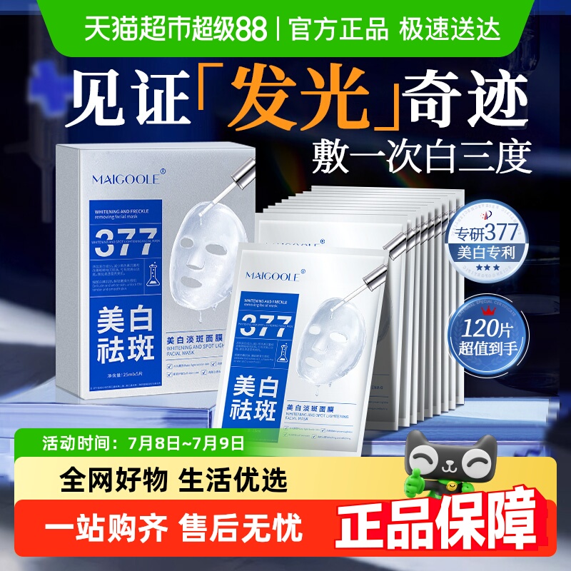 商超断货王！美白紧急救援包面膜