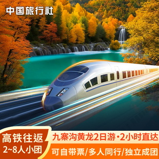 九寨沟黄龙二日游纯玩高铁动车小团2天1晚川西四姑娘山跟团旅游团