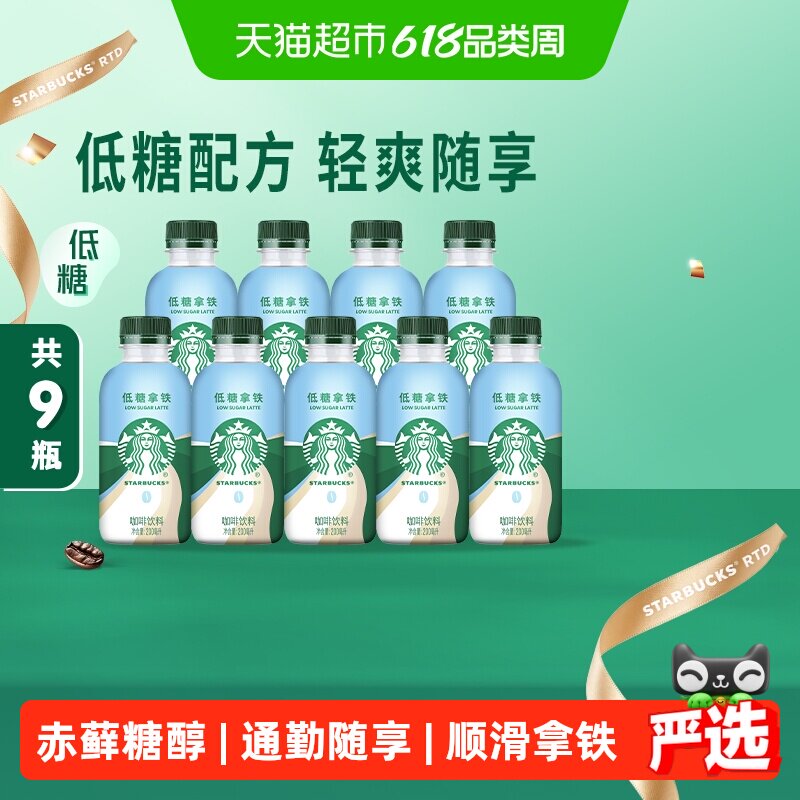 Starbucks/星巴克星小咖低糖拿铁200ml*9瓶即饮咖啡饮料